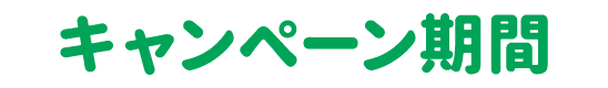 キャンペーン期間