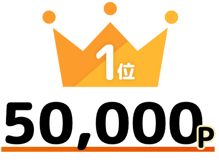 1位 50,000P