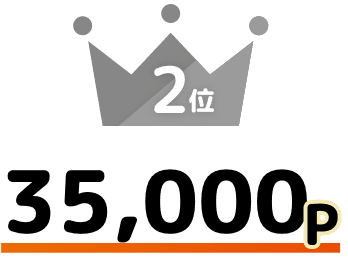 2位 35,000P