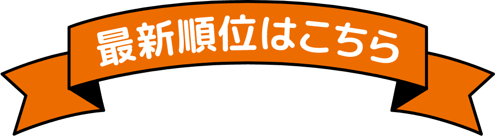 最新順位はこちら